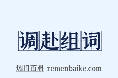 调赴组词是什么意思的图片